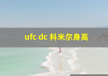 ufc dc 科米尔身高